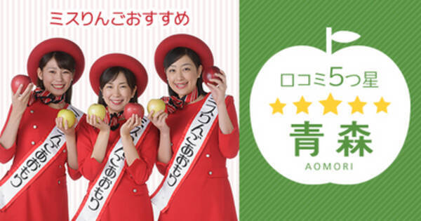 青森県の ミスりんごあおもり が トリップアドバイザー 東北口コミ旅大使 プロジェクトに登場 14年10月15日 エキサイトニュース