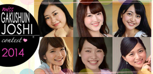 学習院女子大学でmiss和コンテスト開催 14年10月17日 エキサイトニュース