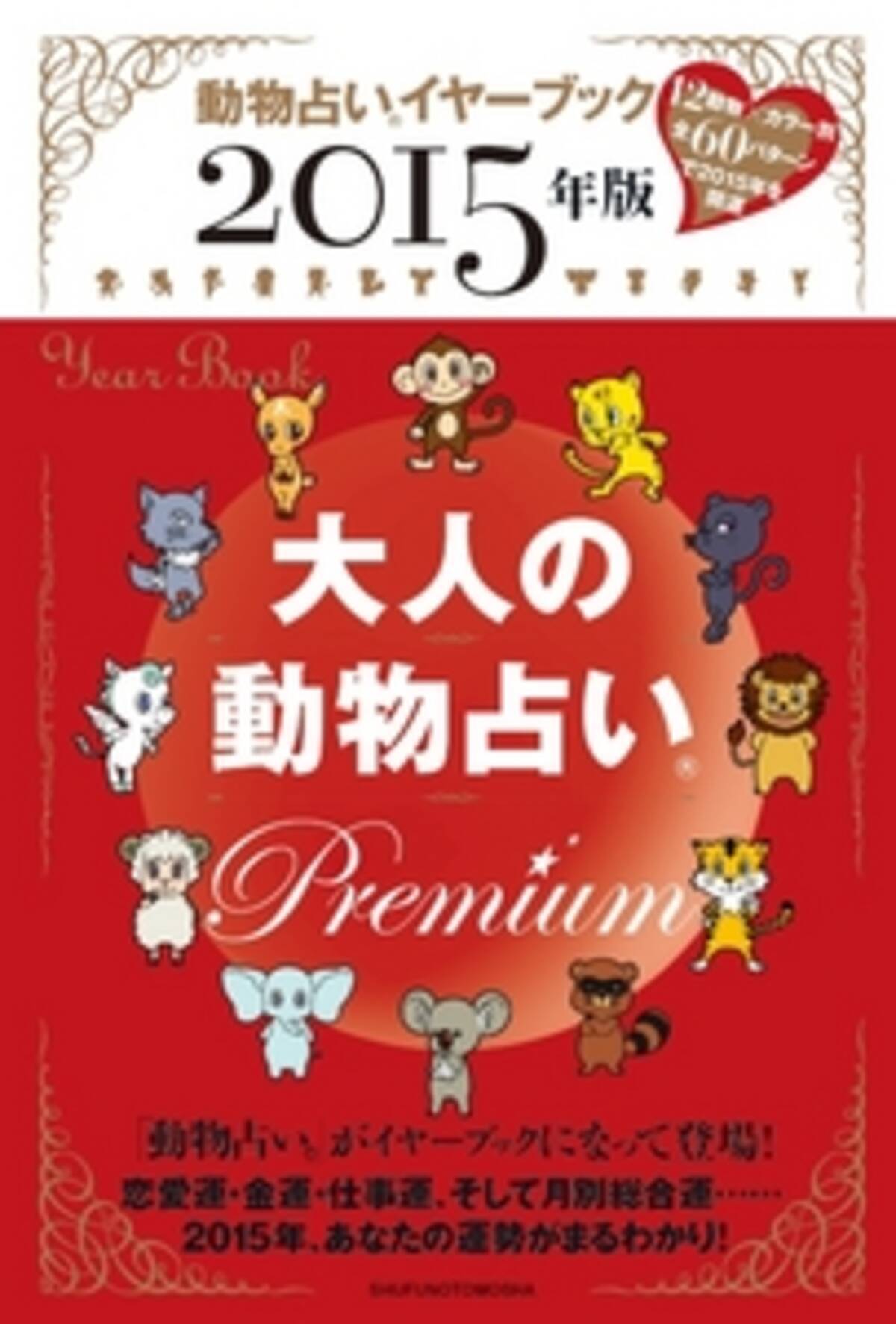 動物占い覚えてますか 大人のための 動物占いpremium に年度版登場 14年10月24日 エキサイトニュース