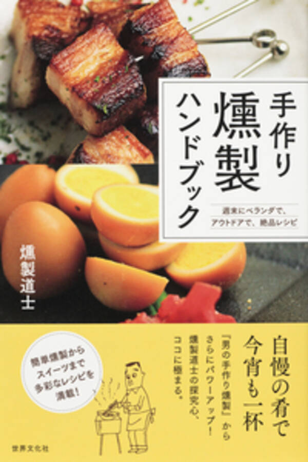 カリスマ燻製ブロガー 燻製道士の最新刊では チキンラーメンを燻製 流行の燻製醤油も簡単に 14年11月6日 エキサイトニュース