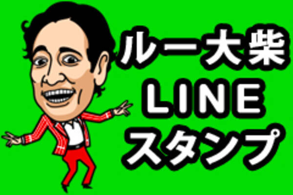 スタンプでもトゥギャザーしようぜ Lineスタンプ ルー大柴 配信 クドい おもしろい ルー語録 がクセになる 14年11月12日 エキサイトニュース