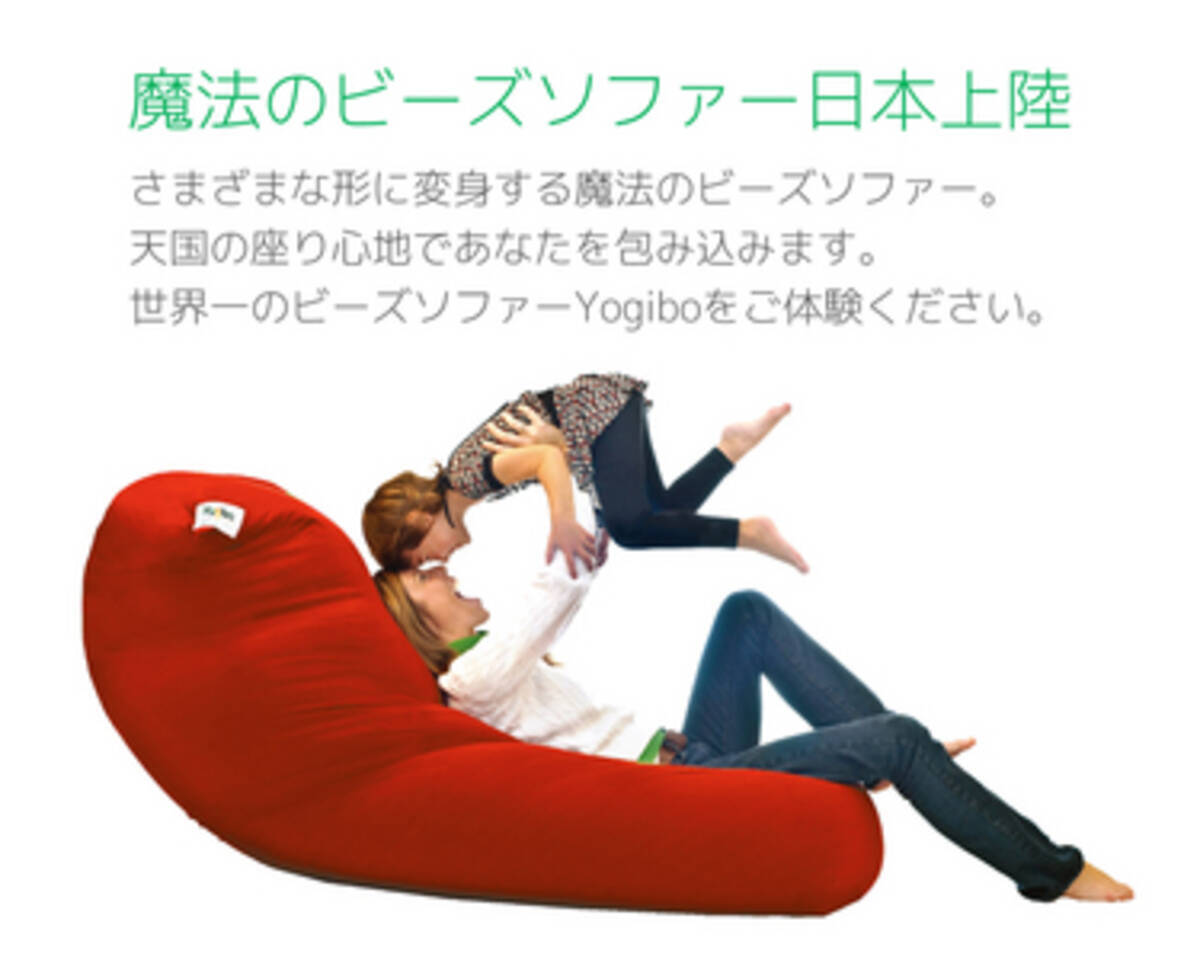 米国より 快適で動けなくなる魔法のソファ Yogibo ヨギボー 日本初上陸 公式ウェブストア開店 14年11月13日 エキサイトニュース