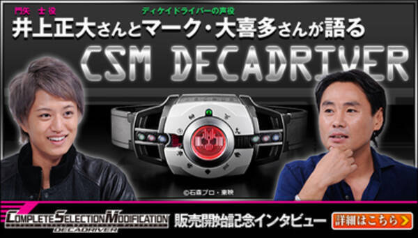 特別対談実現 仮面ライダーディケイド の主役とベルト音声役が語る ｃｓｍディケイドライバー 14年11月21日 エキサイトニュース