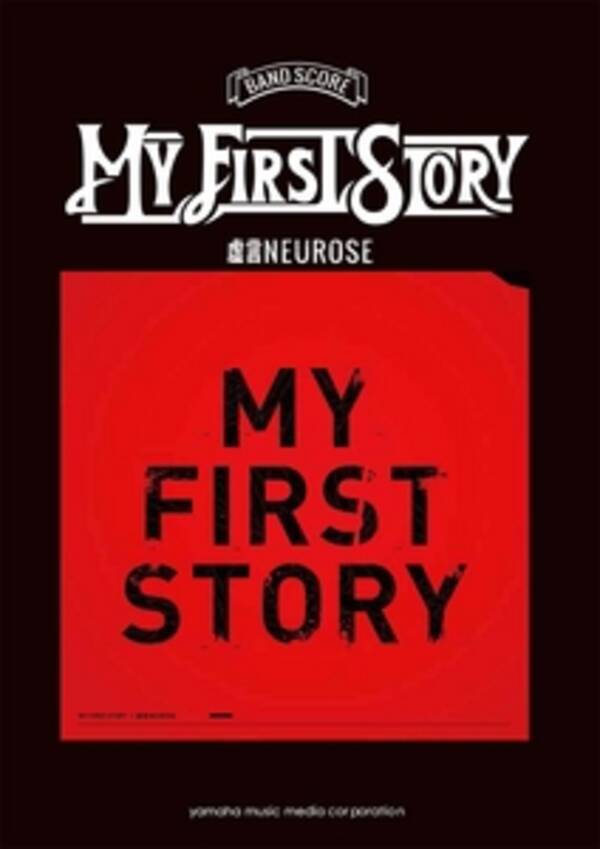 My First Storyバンドスコア 虚言neurose イツワリノイローゼ Single Collection 最終回story 不可逆リプレイス 11月26日 2冊同時発売 14年11月25日 エキサイトニュース