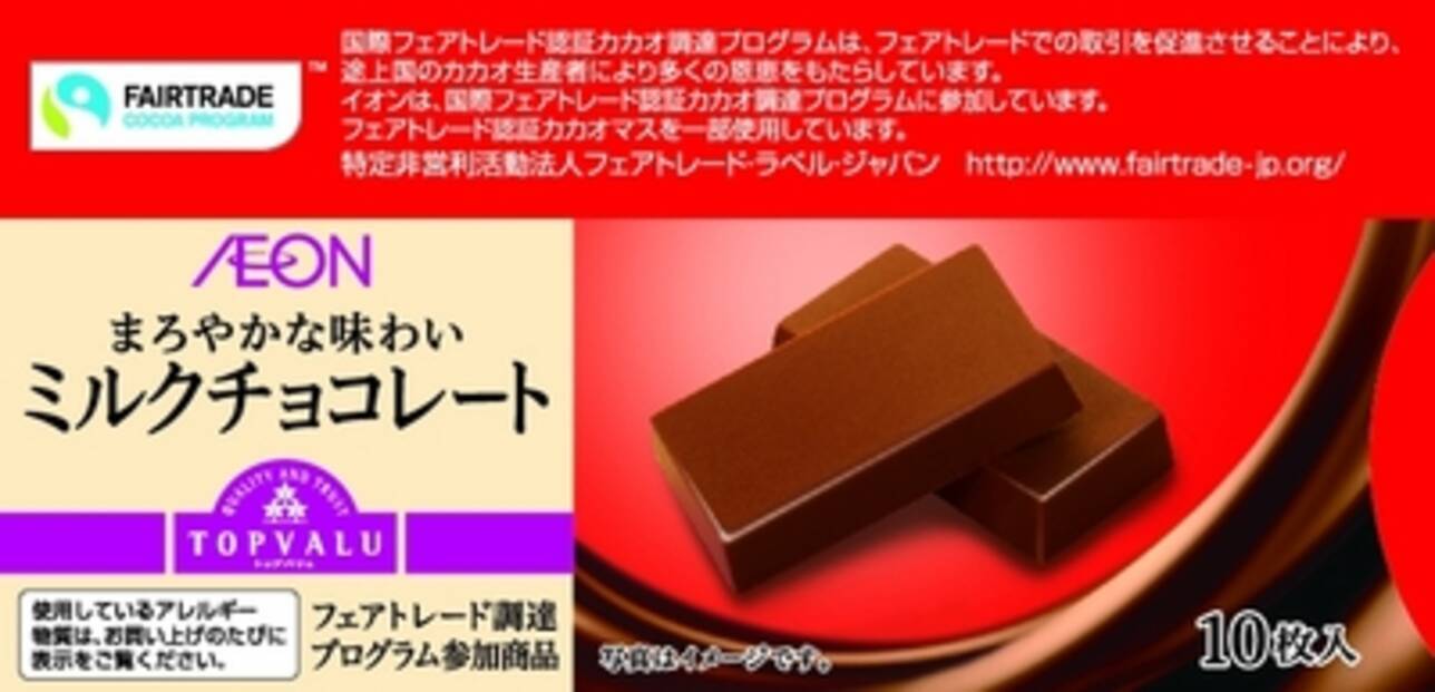 アジア初 トップバリュ から 国際フェアトレード認証調達プログラム 対象チョコレートを発売 15年1月15日 エキサイトニュース