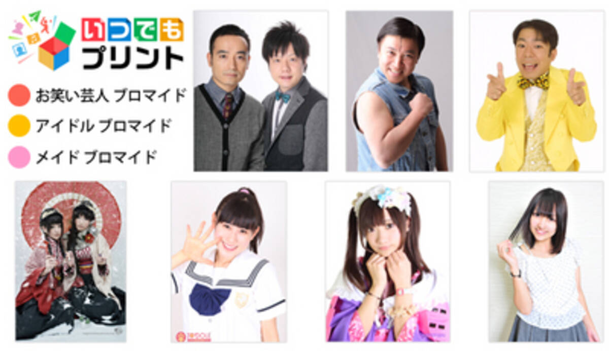 コンテンツプリントサービス いつでもプリント に お笑い芸人 アイドル メイド が新たに登場 15年1月19日 エキサイトニュース