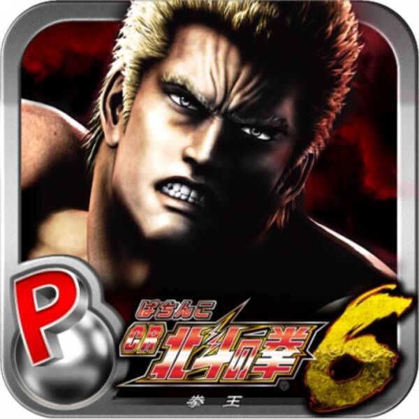 大人気機種 ぱちんこcr北斗の拳6 拳王 がandroid向けパチンコ パチスロゲームアプリ 777town に登場 15年1月29日 エキサイトニュース