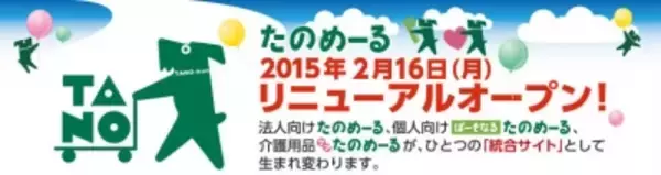 大塚商会、法人向け通販「たのめーる」Webサイトリニューアルに伴い、キャンペーン実施決定！