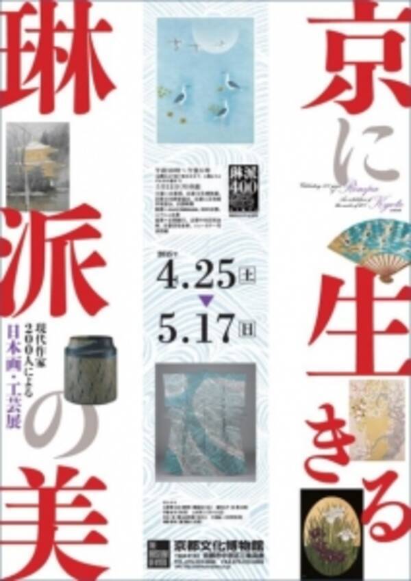 琳派４００年記念 現代作家２００人による日本画 工芸展 京に生きる 琳派の美 開催 ２０１５年４月２５日 土 ５月１７日 日 京都文化博物館 15年2月25日 エキサイトニュース