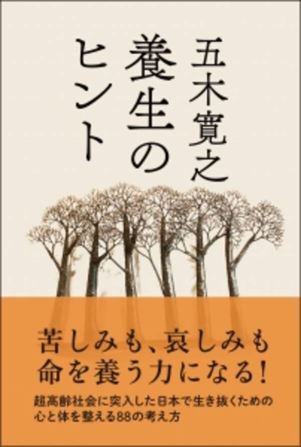 洗髪は2カ月に1回 週に二日は食事を飲み込む 独自の健康法がネットで話題 五木寛之最新エッセイ 養生のヒント ３月２７日刊行 15年3月24日 エキサイトニュース