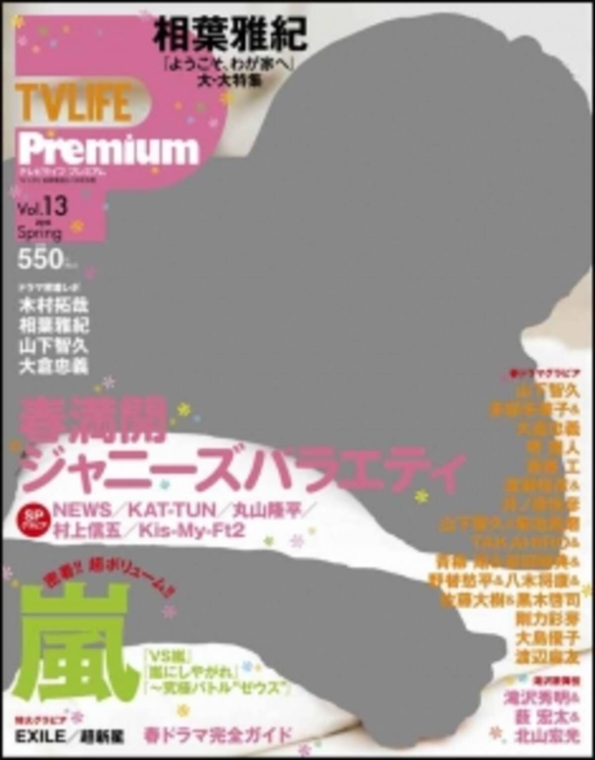 相葉雅紀の魅力を徹底特集 嵐プレミアムｓｐも テレビライフプレミアム13 が４月２日 木 発売 15年3月30日 エキサイトニュース