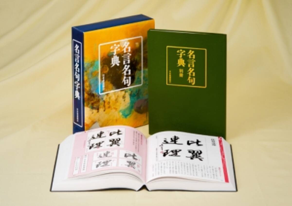 15年4月1日 水 より 含蓄あふれる400語の名言名句を収録した 名言名句字典 販売開始 15年4月1日 エキサイトニュース