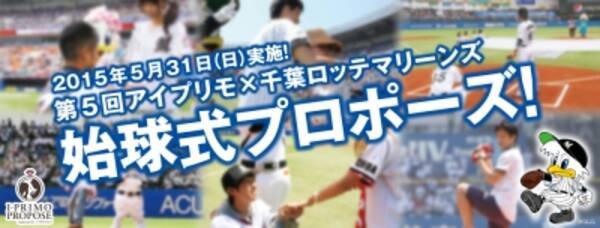 プロ野球始球式で公開サプライズプロポーズ 第5回アイプリモ 千葉ロッテマリーンズ 始球式プロポーズ 15年4月6日 エキサイトニュース