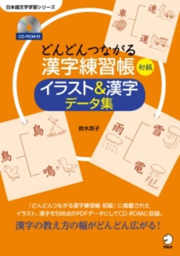 学習者を惹きつける漢字授業が実現できる どんどんつながる漢字練習帳 初級 イラスト 漢字データ集 4月6日発売 15年4月6日 エキサイトニュース