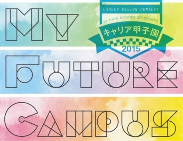 日本全国の高校生向けビジネスコンテスト キャリア甲子園15 を開催 ロジカルシンキングや企画力を磨き 年のビジネス をテーマに有名企業に プレゼン 15年4月16日 エキサイトニュース