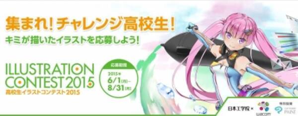 日本工学院 高校生イラストコンテスト15 にclip Studio Paint が協賛 15年5月19日 エキサイトニュース 日本工学院 高校生イラストコンテスト15 にclip Studio Paint が協賛 15年5月19日 エキサイトニュース