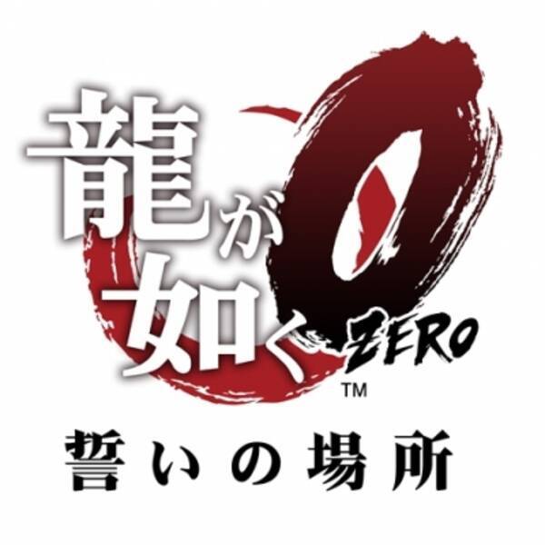 龍が如く０ 誓いの場所 公式サイト特設ページにてボーカル付き楽曲全 12 曲の歌詞を一挙公開 15年5月29日 エキサイトニュース