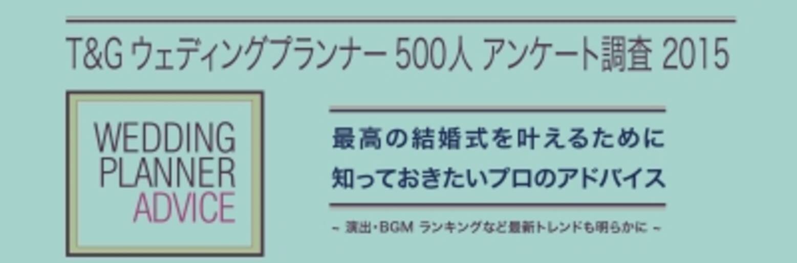 T Gウェディングプランナー500人 アンケート調査 15 最高の結婚式を叶えるために知っておきたいプロのアドバイス 15年6月1日 エキサイトニュース