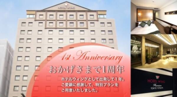 ホテルウィングインターナショナルプレミアム東京四谷 リブランドオープン１周年記念特別プランのご案内 2015年6月2日 エキサイトニュース