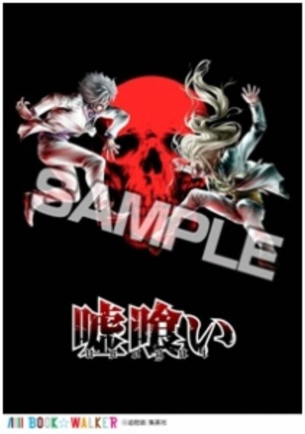 集英社 嘘喰い キャンペーン 15年6月19日 エキサイトニュース 集英社 嘘喰い キャンペーン 15年6月19日 エキサイトニュース