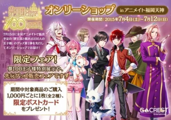 女性向けスマホパズルrpg 夢王国と眠れる100人の王子様 アニメイト 福岡天神店でグッズ第一弾オンリーショップ開催決定 15年6月23日 エキサイトニュース