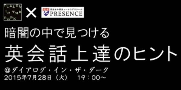 英語コーチングスクールpresence主催 暗闇の中で見つける 英会話上達のヒント 7月28日 火 開催 満員御礼 15年6月24日 エキサイトニュース