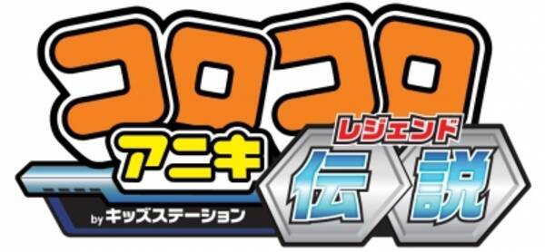 コロコロ卒業生に贈る伝説企画爆誕 コロコロアニキ キッズステーション コロコロアニキ伝説 レジェンド スタート 15年6月24日 エキサイトニュース