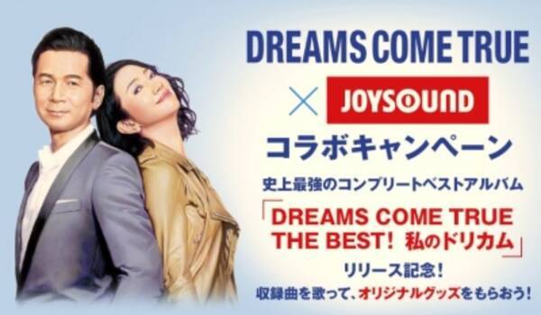 ベストアルバム収録曲を歌ってオリジナルポスター クリアファイルを手に入れよう Dreams Come True Joysoundコラボキャンペーン がスタート 2015年6月25日 エキサイトニュース