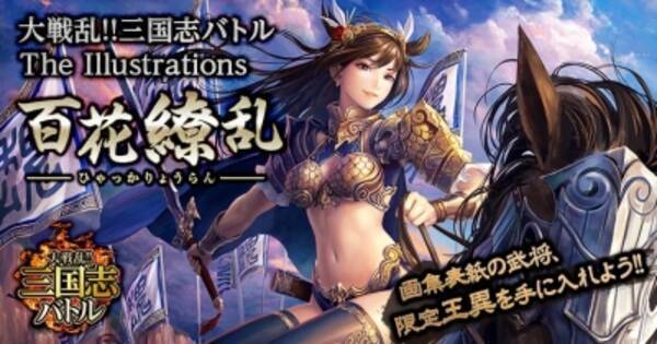 大戦乱 三国志バトル オフィシャルイラスト集 百花繚乱 大戦乱 三国志バトル The Illustrations 発売 15年6月25日 エキサイトニュース