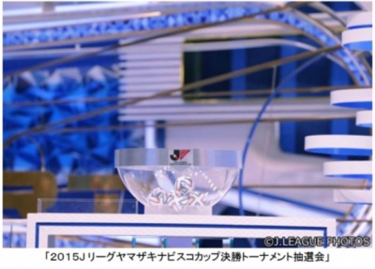 フジテレビ ２０１５ｊリーグヤマザキナビスコカップ決勝トーナメント抽選会 オープンドローを無料動画配信サイト フジテレビ プラス にて生配信6月29日 月 12時15分頃より 15年6月26日 エキサイトニュース