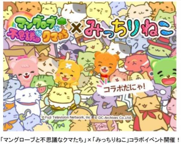 フジテレビ Pc版ソーシャルゲーム マングローブと不思議なクマたち 大人気ねこキャラ みっちりねこ とのコラボイベント開催本日6月30日 火 より 15年6月30日 エキサイトニュース