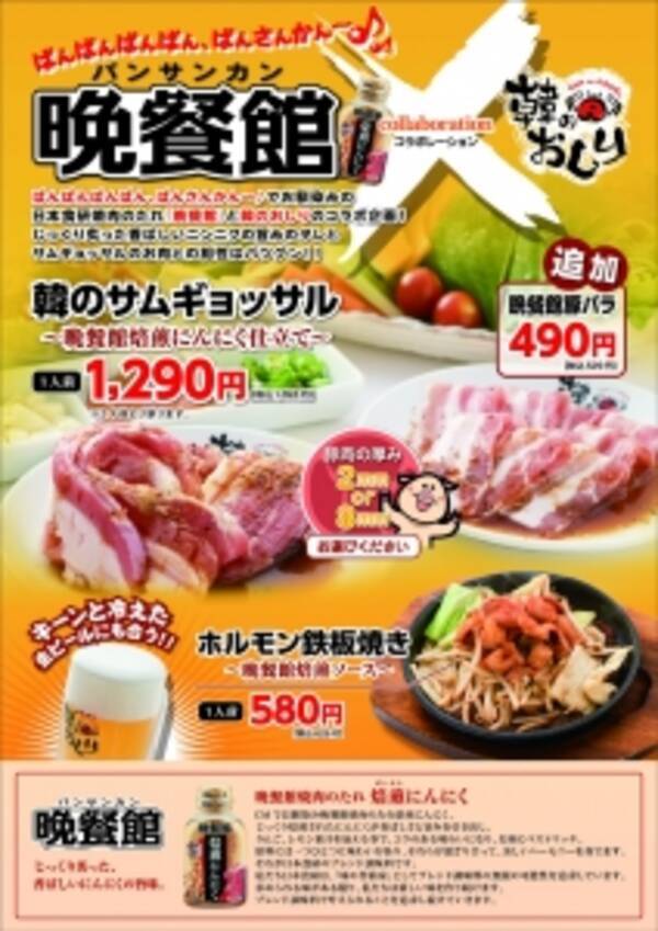 韓国風鉄板鍋 韓のおしり に日本食研 晩餐館 バンサンカン コラボメニュー登場 15年7月2日 エキサイトニュース