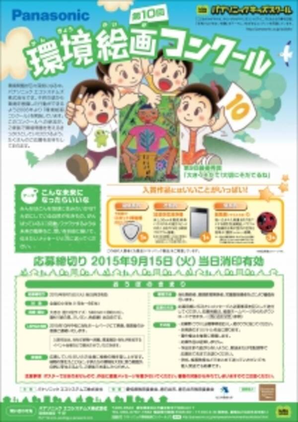 小学生対象 こんな未来になったらいいな をテーマにした環境絵画コンクールを開催 15年7月8日 エキサイトニュース