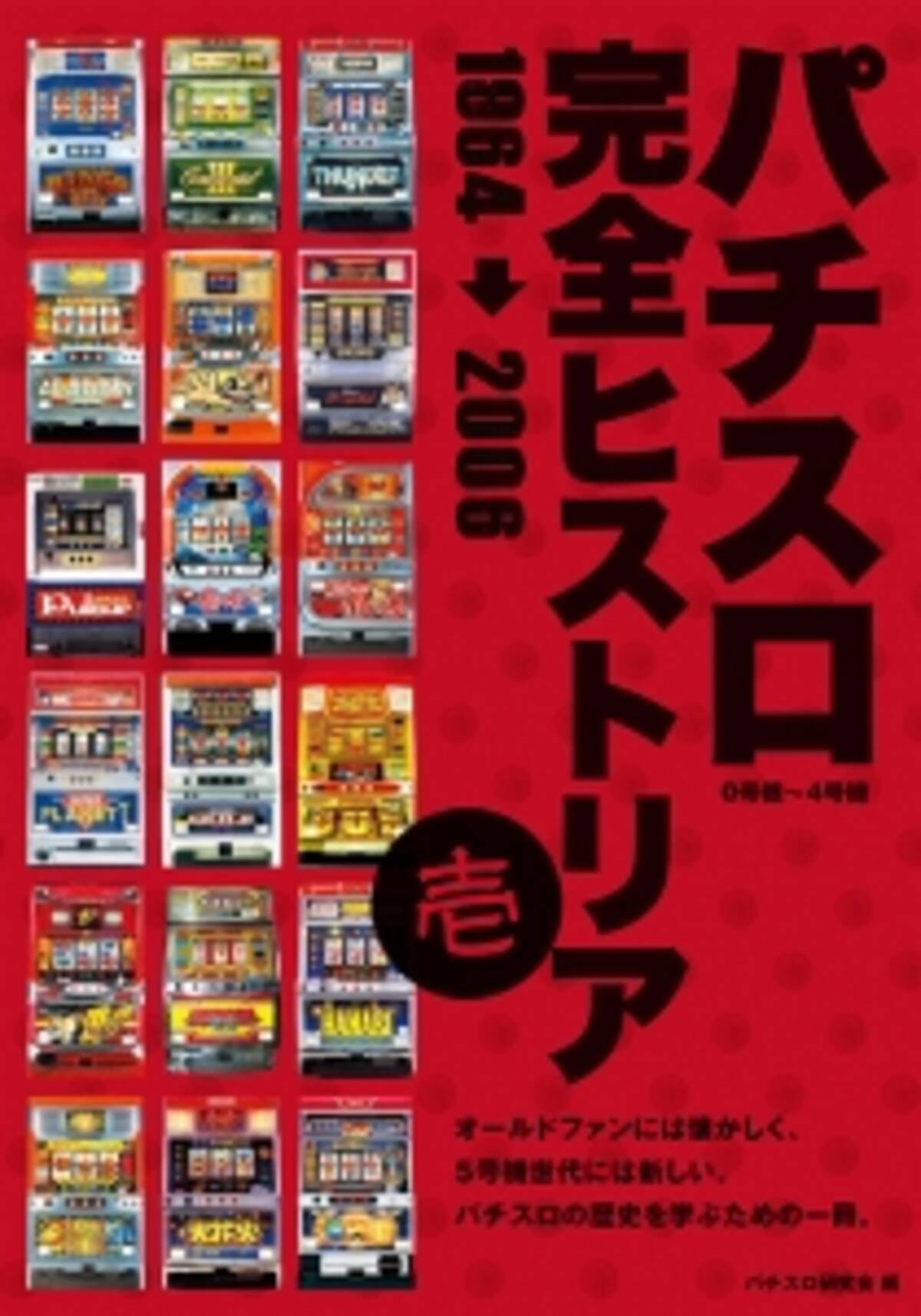 パチスロの歴史を名機たちとともに振り返る パチスロ完全ヒストリア 壱 ７月１５日発売 15年7月10日 エキサイトニュース