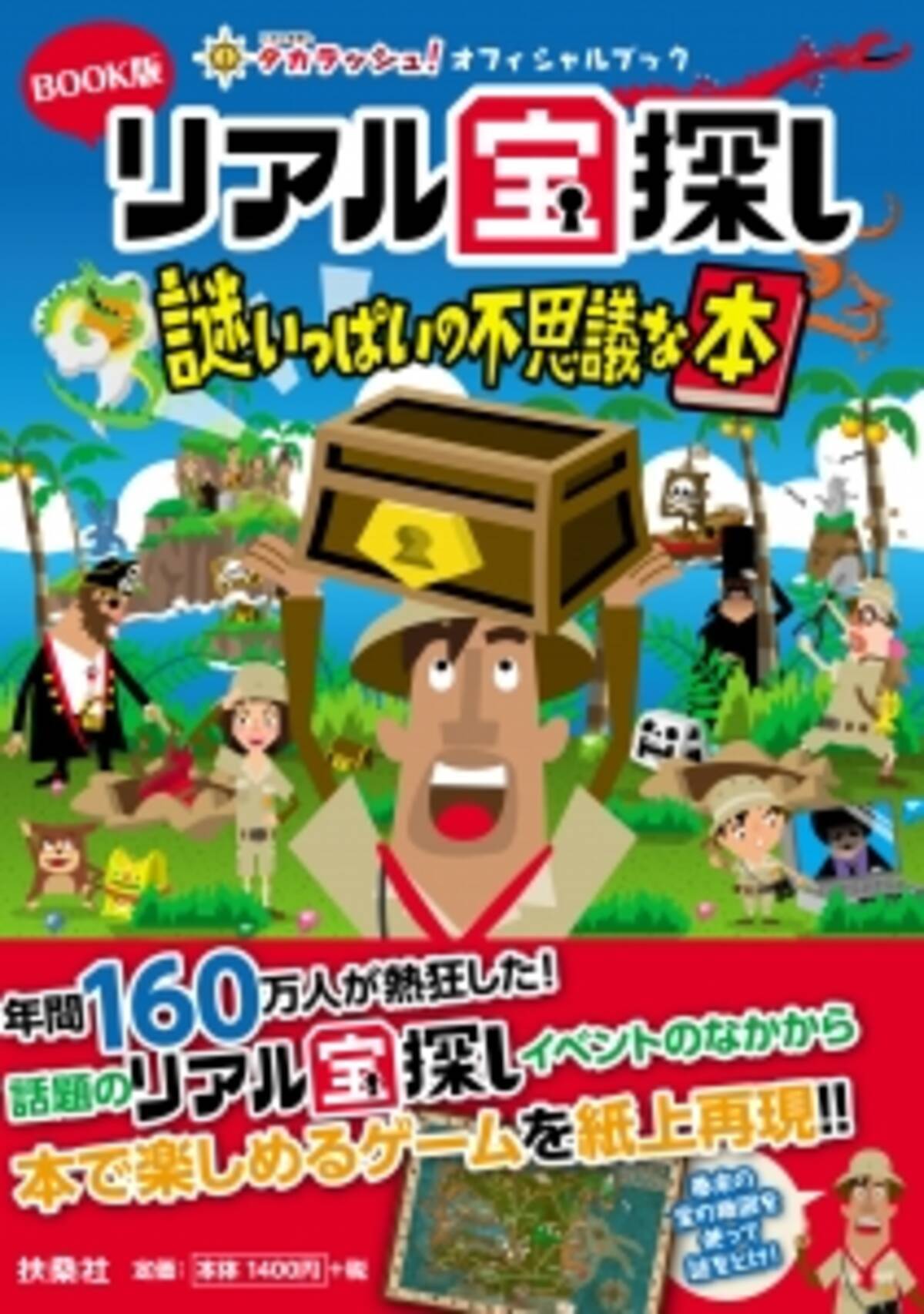 年間160万人が熱狂した リアル宝探し が遂に書籍化 暗号や謎を解き 宝の在り処を探す体験型イベントを紙上で再現 Book版 リアル宝探し 謎いっぱいの不思議な本 15年7月11日 エキサイトニュース