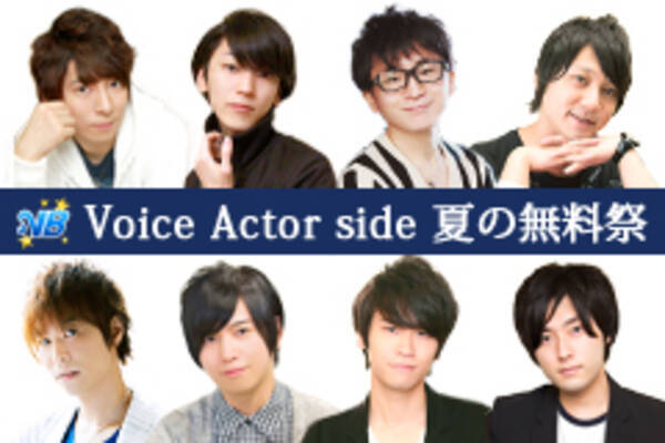 ビジュアルボーイ の男性声優コーナー Voice Actor Side 夏の無料祭 期間限定で羽多野渉 斉藤壮馬 阿部敦 代永翼 林勇 山谷祥生 増田俊樹 石井マークの音声コンテンツ各1本を無料配信 15年7月24日 エキサイトニュース