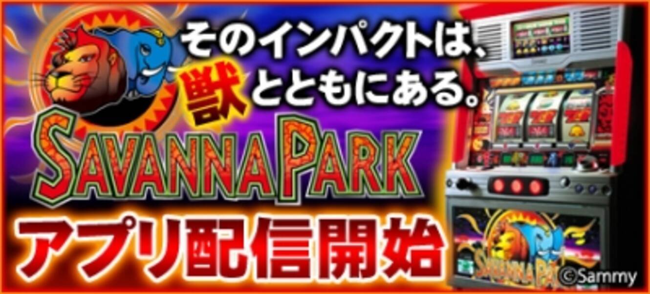 懐かしの名機 サバンナパーク がパチンコ パチスロゲームサイト 777town For Android に登場 15年7月28日 エキサイトニュース