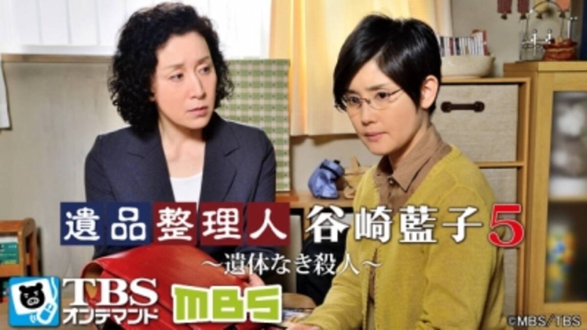 Tbsオンデマンド 月曜ゴールデン 遺品整理人 谷崎藍子5 遺体なき殺人 本日7月28日 火 よる11 00より見逃し配信スタート 15年7月28日 エキサイトニュース