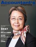 「女性公認会計士　根岸良子 氏を特集！会計業界のヒューマンドキュメント誌「Accountant's magazine [アカウンタンツマガジン]vol.31 創刊5周年号」発刊！」の画像1