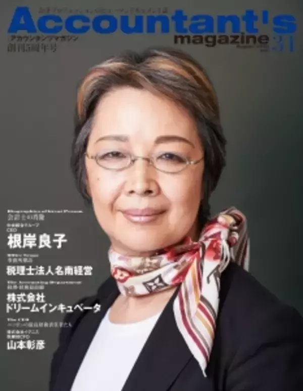女性公認会計士　根岸良子 氏を特集！会計業界のヒューマンドキュメント誌「Accountant's magazine [アカウンタンツマガジン]vol.31 創刊5周年号」発刊！