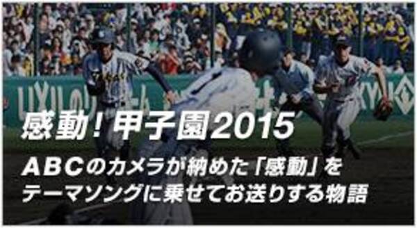 高校野球誕生100年 1 000万ubを誇る高校野球公式サイト バーチャル高校野球 感動 甲子園２０１５ 大会初日分が本日公開 15年8月7日 エキサイトニュース