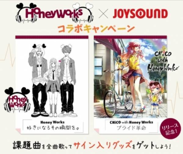 Honey Works Joysoundコラボキャンペーン 課題曲を歌って サイン入りイラスト色紙やサイン入りポスターをゲットしよう 15年8月7日 エキサイトニュース