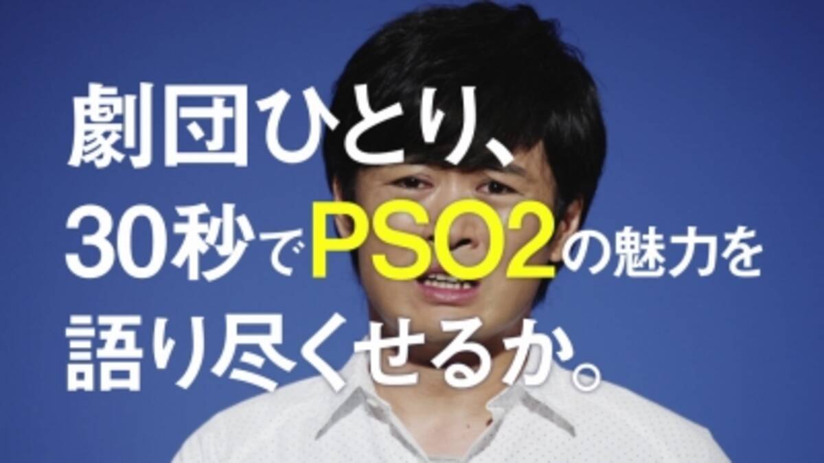 ファンタシースターオンライン2 劇団ひとりさんを起用した新tvcmが全国5地区にて8月8日よりoa 本日webにて新cmとメイキング映像を先行公開 また8月8日よりtwitterキャンペーンを開催 15年8月7日 エキサイトニュース 2 4