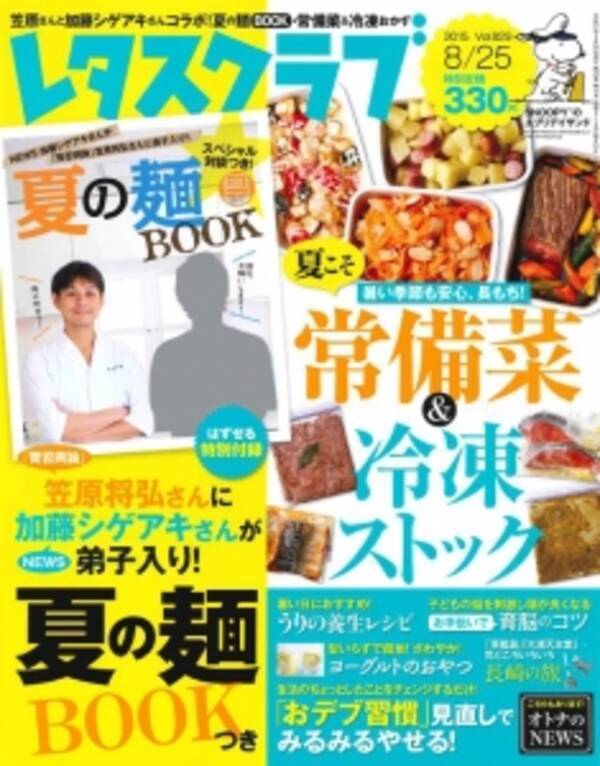 賛否両論 笠原将弘さんに News の加藤シゲアキさんが弟子入り ２人のスペシャル対談ありの 夏の麺ｂｏｏｋ つきです 生活情報紙 レタスクラブ 8月25日号 15年8月8日 エキサイトニュース