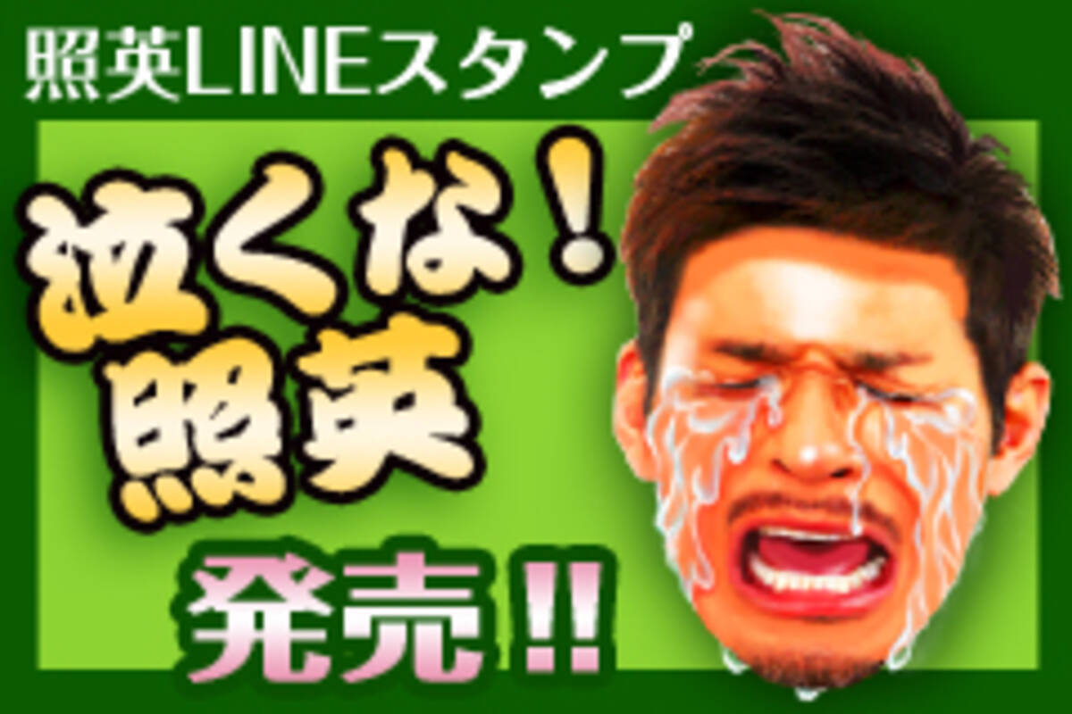 照 英 泣く