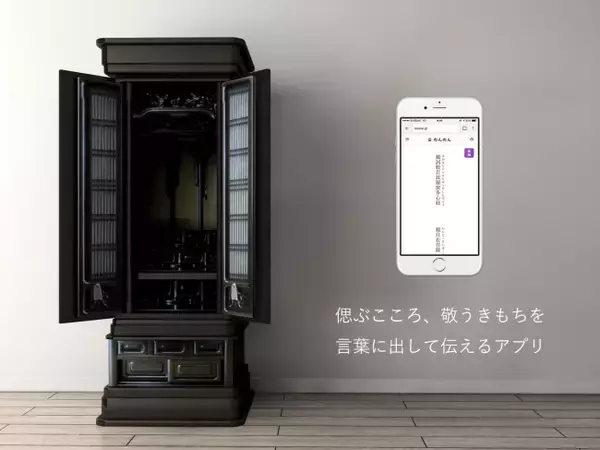 スマホを振るだけでお経を唱えることできるWebアプリ「スマホのんのん」を発表。お盆の帰省シーズンに向けて、仏壇礼拝をサポートするWebサイト「のんのん」も同時スタート。