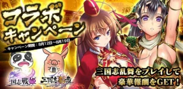 Dmmゲームズ 三国志戦姫 三国志乱舞 限定武将がもらえるコラボキャンペーン実施 15年8月12日 エキサイトニュース