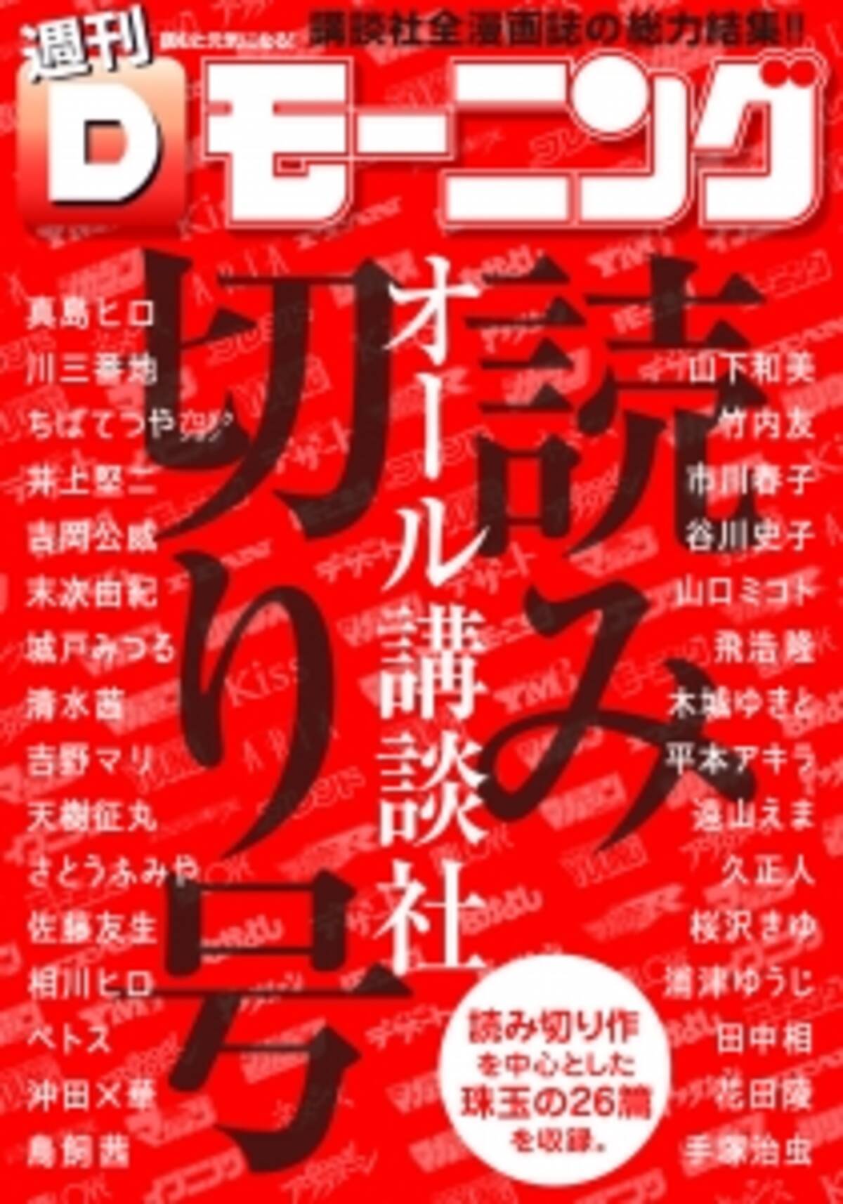 モーニング の過去 現在 未来を凝縮 週刊dモーニング 3大特別企画 本日より第2弾開始 モーニングと講談社全漫画誌の今がわかる オール講談社読み切り号 15年8月14日 エキサイトニュース 2 4