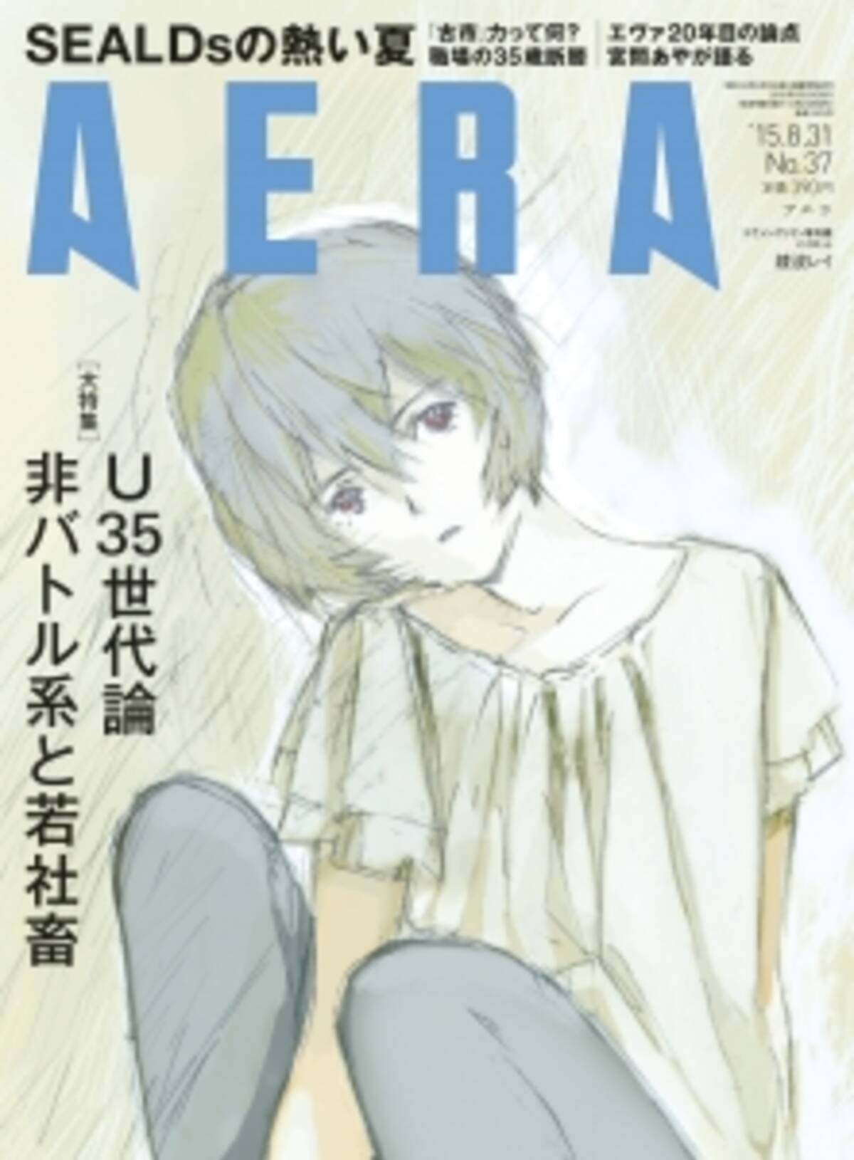 エヴァ の綾波レイがaeraの表紙に イラストは本田雄さんによる描きおろし 15年8月22日 エキサイトニュース