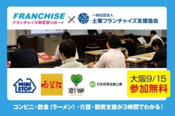 日本最大級のfcビジネス比較メディア フランチャイズwebリポート 士業フランチャイズ支援協会 共催セミナー 個人の創業 事業多角化 フランチャイズという選択肢 を9 15 梅田スカイビルで開催 15年8月25日 エキサイトニュース